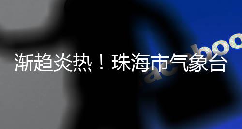 炎热预报局部有阵雨