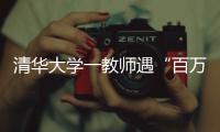 清华大学一教师遇“百万保险”骗局！近期已发生多起