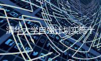 清华大学自强计划实施十年：2671名寒门学子步入清华园