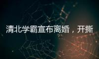 清北学霸宣布离婚
，开撕A股公司董事长前妻