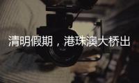 清明假期，港珠澳大桥出入境客流车流同创历史同期新高