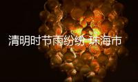 清明时节雨纷纷 珠海市民游客踏青 邂逅一场浪漫花雨