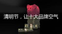 清明节，让十大品牌空气净化器与你一起扫墓吧