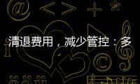 清退费用，减少管控	：多地调整防疫政策丨时政周报