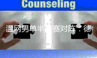 温网男单半决赛对阵	：德约科维奇vs辛纳
、阿尔卡拉斯vs弗里茨