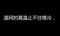 温网的高温止不住爆冷
，男女单前十种子选手中8人出局