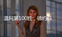 温网第100胜	，德约科维奇用时20年迎来又一里程碑
