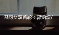 温网女双首轮�：郭涵煜/帕诺娃2