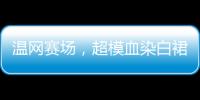 温网赛场	，超模血染白裙，公开挑战生理禁忌
！