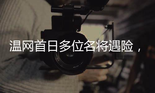塞伦多罗在第四盘吞了个蛋