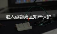 港人点讚湾区知产保护