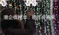 港企收穫丰：明年会再来