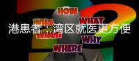 港患者
：湾区就医更方便