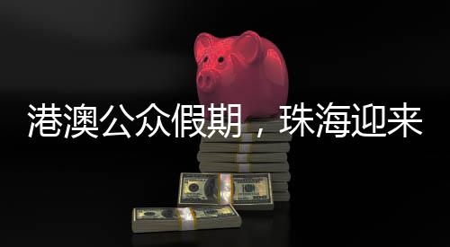 其中入境客流占比超七成