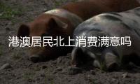 港澳居民北上消费满意吗？珠海这些消费场景受好评！