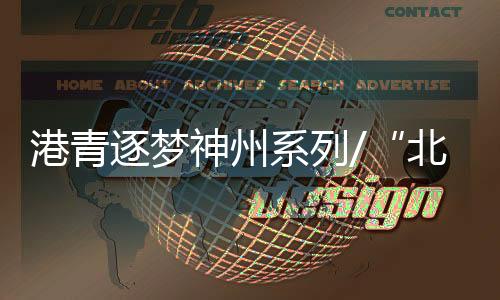 界大记在梦想路上披荆斩棘