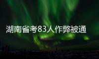 湖南省考83人作弊被通报
：规矩的扣子一开始就得扣好