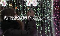 湖南张家界永定区“七十二奇楼”内一钢结构顶棚发生部分倒塌，多人受伤
