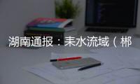 湖南通报
	：耒水流域（郴州
