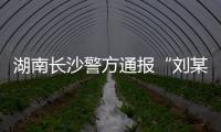 湖南长沙警方通报“刘某杰遇害案”，两嫌犯坠楼身亡