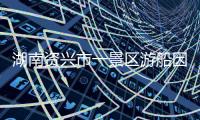 湖南资兴市一景区游船因遭遇恶劣天气发生侧翻