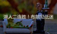 湖人二连胜	！布朗尼低迷仅2分
	，小将复苏砍25分
，替补奇兵轰27+13