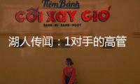 湖人传闻	：1对手的高管称勒布朗·詹姆斯被“困”在洛杉矶了