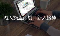 湖人操盘计划
：新人接棒，詹皇退位
？