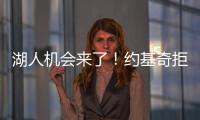 湖人机会来了
！约基奇拒绝2.12亿续约
，除了夺冠别无他法�！
