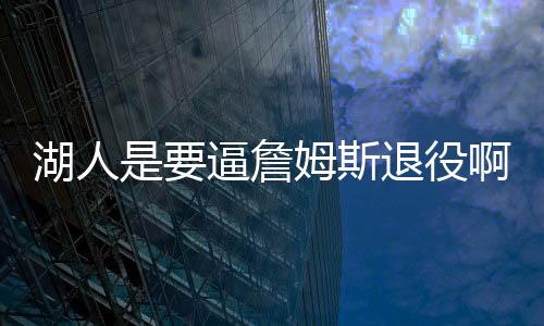 湖人这完全取决于他本人