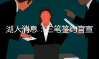 湖人消息	：三笔签约官宣，小将持续灾难表现，比尔有望加盟