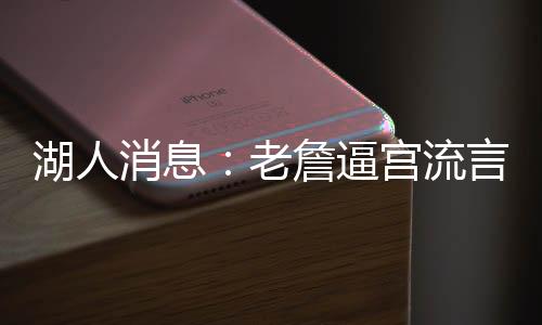 明立据多位记者报道