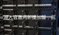 湖人官宣两新援加盟，前状元改穿5号
，侧翼射手延续3D传承
？