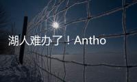 湖人难办了！Anthony
：业内普遍认为
，克内克特目前仅值一个次轮
