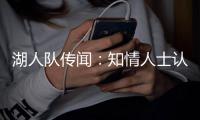 湖人队传闻：知情人士认为詹姆斯只是在“发泄”
，而非考虑交易