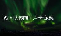 湖人队传闻�：卢卡·东契奇与湖人续约谈判或将旷日持久