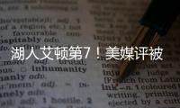 湖人艾顿第7
！美媒评被忽视的优质签约TOP10：火箭芬尼史密斯入选