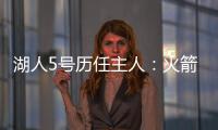 湖人5号历任主人�：火箭主帅乌度卡在列 霍里大心脏 上任是雷迪什
