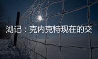 湖记：克内克特现在的交易价值很低 联盟普遍认为只值1次轮