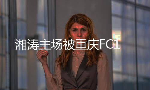 但却被对手第60分钟率先破门