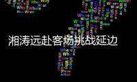 湘涛远赴客场挑战延边 主教练	：要用三喜换3分