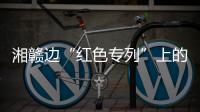 湘赣边“红色专列”上的移动课堂：让党史学习教育“动”起来