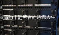 湾韵丨勤劳者的诗意人生