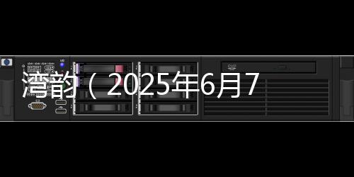 湾韵老家刚发来的年月红心柚