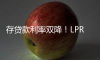存贷款利率双降
！LPR下调10BP，一年期定存利率跌破1%