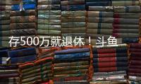 存500万就退休！斗鱼一姐自曝不会结婚：男人都只是馋我身子