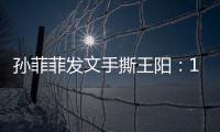 孙菲菲发文手撕王阳：10年前帮导演甩锅，是非恩怨难辨