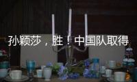 孙颖莎
，胜
！中国队取得WTT美国大满贯开门红