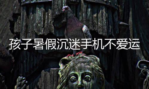 爱运不适宜户外活动