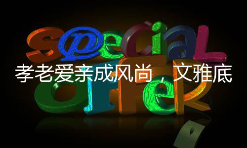 引导社会温情与文雅向善